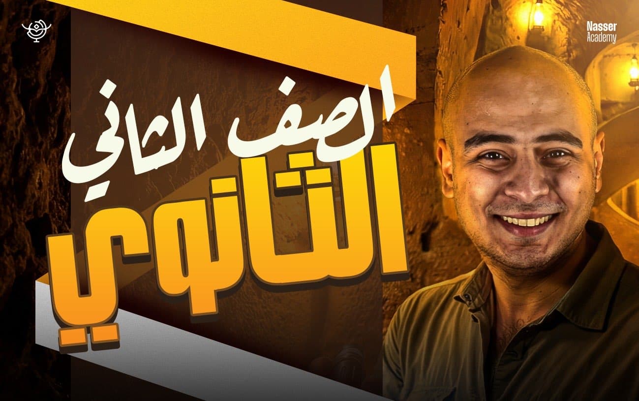 الصف الثاني الثانوى