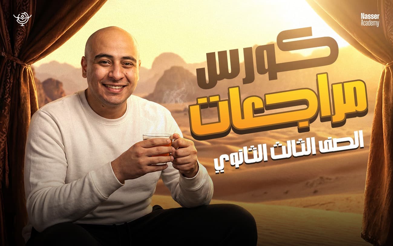 كورس مراجعات الصف الثالث الثانوي كامل